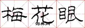 柯春海梅花眼隶书怎么写