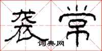柯春海袭常隶书怎么写