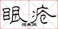 柯春海眼疮隶书怎么写