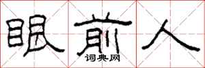 柯春海眼前人隶书怎么写