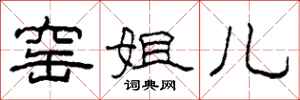 柯春海窑姐儿隶书怎么写