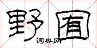 柯春海野囿隶书怎么写