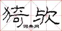 柯春海猗欤隶书怎么写