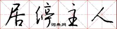 钱沛云居停主人行书怎么写