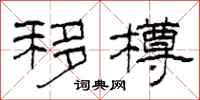 柯春海移樽隶书怎么写