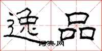 柯春海逸品隶书怎么写
