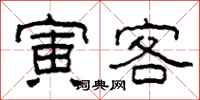 柯春海寅客隶书怎么写