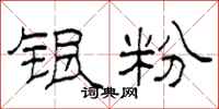 柯春海银粉隶书怎么写