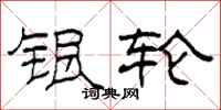 柯春海银轮隶书怎么写