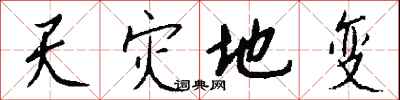 钱沛云天灾地变行书怎么写
