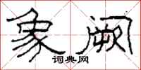 柯春海象阙隶书怎么写