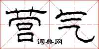 柯春海营气隶书怎么写