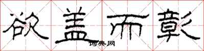 柯春海欲盖而彰隶书怎么写
