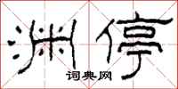 柯春海渊停隶书怎么写