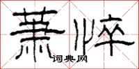 柯春海萧悴隶书怎么写