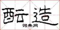 柯春海酝造隶书怎么写
