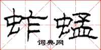 柯春海蚱蜢隶书怎么写