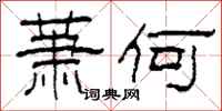 柯春海萧何隶书怎么写