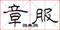 柯春海章服隶书怎么写