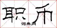 柯春海职币隶书怎么写