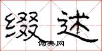 柯春海缀述隶书怎么写