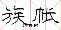 柯春海族帐隶书怎么写