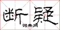 柯春海断疑隶书怎么写