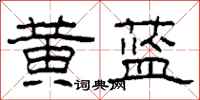 柯春海黄蓝隶书怎么写