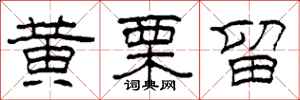 柯春海黄栗留隶书怎么写