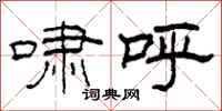 柯春海啸呼隶书怎么写