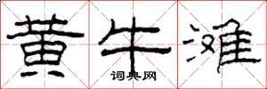 柯春海黄牛滩隶书怎么写