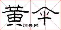 柯春海黄伞隶书怎么写