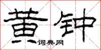 柯春海黄钟隶书怎么写
