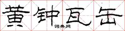柯春海黄钟瓦缶隶书怎么写