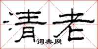 柯春海清老隶书怎么写