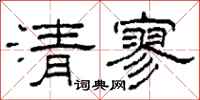柯春海清寥隶书怎么写