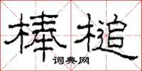 柯春海棒槌隶书怎么写