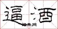 柯春海逼酒隶书怎么写