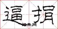 柯春海逼捐隶书怎么写