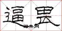 柯春海逼畏隶书怎么写