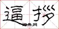 柯春海逼拶隶书怎么写