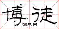 柯春海博徒隶书怎么写