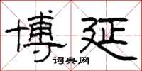柯春海博延隶书怎么写