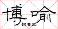 柯春海博喻隶书怎么写