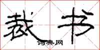 柯春海裁书隶书怎么写