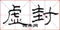 柯春海虚封隶书怎么写
