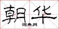 柯春海朝华隶书怎么写