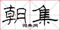 柯春海朝集隶书怎么写