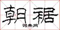 柯春海朝裾隶书怎么写