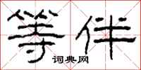 柯春海等伴隶书怎么写
